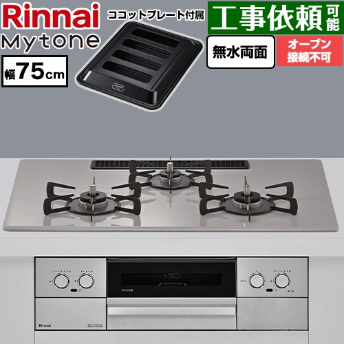 リンナイ Mytone マイトーン ビルトインコンロ オーブン接続不可 幅75cm  トッププレート色：ローズトープ ココットプレート付属 【都市ガス】 ≪RS72W44C50DVW-13A≫