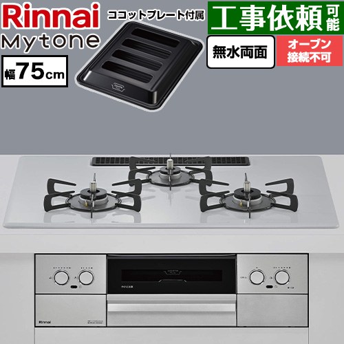 リンナイ Mytone マイトーン ビルトインコンロ オーブン接続不可 幅75cm  トッププレート色：スムースシルバー ココットプレート付属 【都市ガス】 ≪RS72W44C51DVW-13A≫