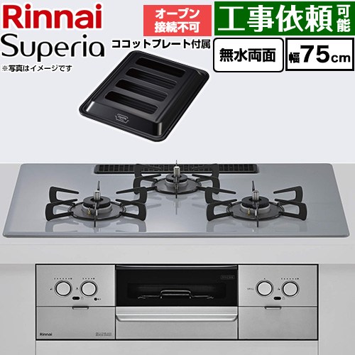 リンナイ Superia スペリア ビルトインコンロ オーブン接続不可 幅75cm  トップ：フラットグレー ココットプレート付属 【都市ガス】 ≪RS72W45C52DGVW-13A≫