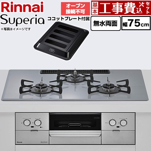【工事費込セット（商品＋基本工事）】 リンナイ Superia スペリア ビルトインコンロ オーブン接続不可 幅75cm  トップ：フラットグレー ココットプレート付属 【都市ガス】 ≪RS72W45C52DGVW-13A≫