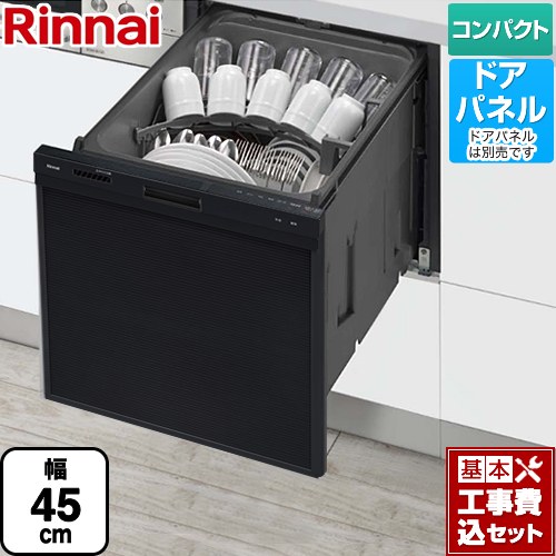 【工事費込セット（商品＋基本工事）】 リンナイ RSW-405AAシリーズ 食器洗い乾燥機 ドアパネルタイプ ミドルタイプ（浅型）  ブラック ≪RSW-405AA-B≫