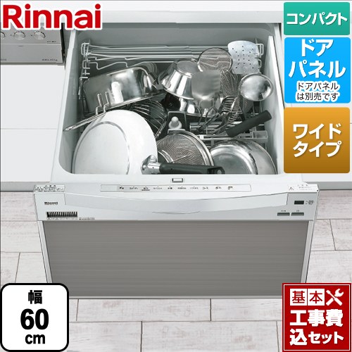 【工事費込セット（商品＋基本工事）】 リンナイ RSW-601CAシリーズ 食器洗い乾燥機 ドアパネルタイプ ミドルタイプ（浅型）　幅60cmワイドモデル  シルバー ≪RSW-601CA-SV≫