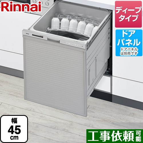 リンナイ RSW-D401GPEAシリーズ 自立脚付きタイプ 食器洗い乾燥機 ドアパネルタイプ ディープタイプ おかってカゴタイプ  ステンレス調 ≪RSW-SD401GPEA≫