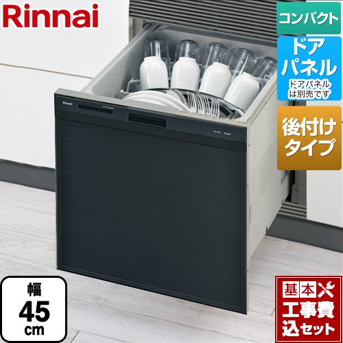 【工事費込セット（商品＋基本工事）】 リンナイ RSWA-C402CAシリーズ　シンク下後付タイプ 食器洗い乾燥機 ドアパネルタイプ ミドルタイプ（浅型）  ブラック ≪RSWA-C402CA-B≫