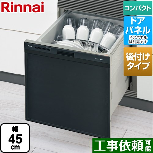 リンナイ RSWA-C402CAシリーズ　シンク下後付タイプ 食器洗い乾燥機 ドアパネルタイプ ミドルタイプ（浅型）  ブラック ≪RSWA-C402CA-B≫