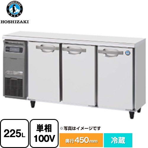 ホシザキ RTシリーズ 業務用テーブル型冷蔵庫 業務用冷蔵機器 冷蔵 225L  【新品】【メーカー直送品】【代引・土日祝配送・時間指定 不可】 ≪RT-150MTCG≫
