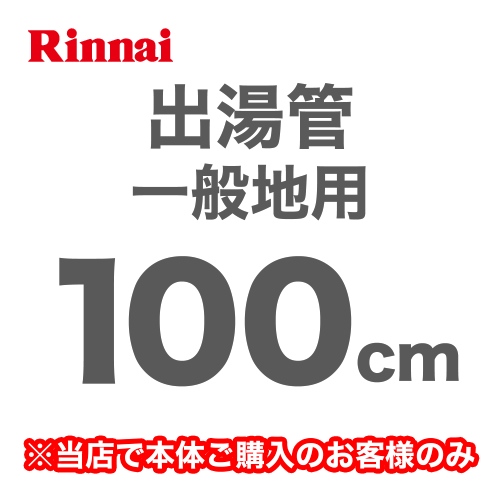 [RU-0216]長さ：1000mm 出湯管 一般地用 ※キッチンシャワーは付属していません リンナイ ガス給湯器部材【送料無料】