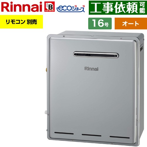 【オート】 リンナイ 屋外据置型 ガス給湯器 オート 16号  エコジョーズ リモコン別売 【都市ガス】 ≪RUF-E161ESAG-13A≫