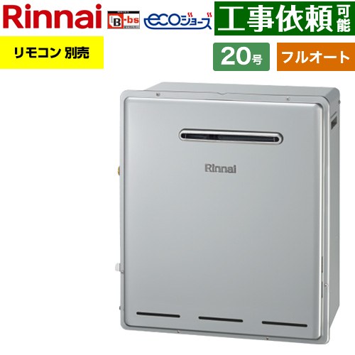 【フルオート】 リンナイ 屋外据置型 ガス給湯器 フルオート 20号  エコジョーズ リモコン別売 【プロパンガス】 ≪RUF-E200FAG-LPG≫