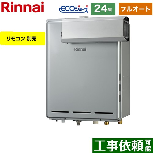 【フルオート】 リンナイ アルコーブ設置型 ガス給湯器 フルオート 24号  エコジョーズ リモコン別売 【プロパンガス】 ≪RUF-E2406AA-A-LPG≫