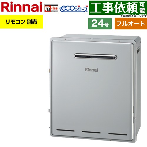 【フルオート】 リンナイ 屋外据置型 ガス給湯器 フルオート 24号  エコジョーズ リモコン別売 【プロパンガス】 ≪RUF-E240EAG-LPG≫