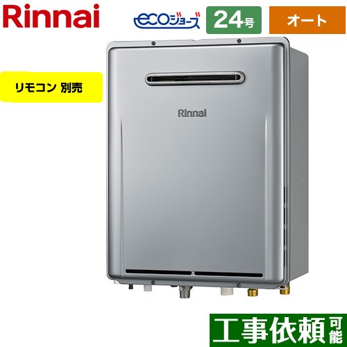 【オート】 リンナイ 屋外壁掛型※PS設置不可 ガス給湯器 オート 24号  エコジョーズ リモコン別売 【都市ガス】 ≪RUF-E240ESAW-13A≫