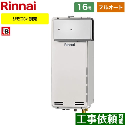 【フルオート】 リンナイ アルコーブ設置型 ガス給湯器 フルオート 16号  従来型 リモコン別売 【都市ガス】 ≪RUF-SA1615AA-A-13A≫