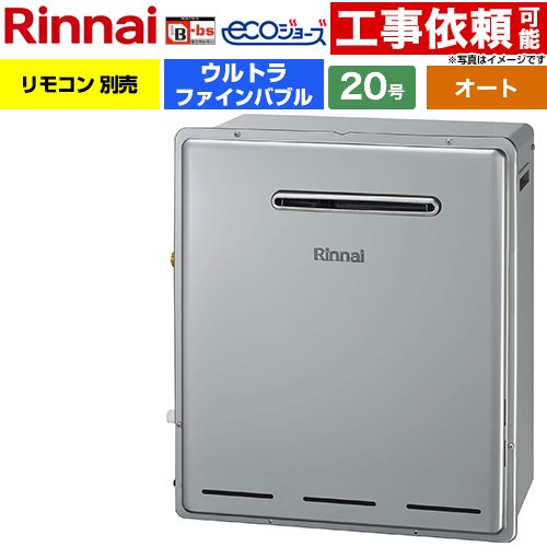 【オート】 リンナイ 屋外据置型 ガス給湯器 オート 20号  エコジョーズ リモコン別売 【プロパンガス】 ≪RUF-UE200FSAG-LPG≫