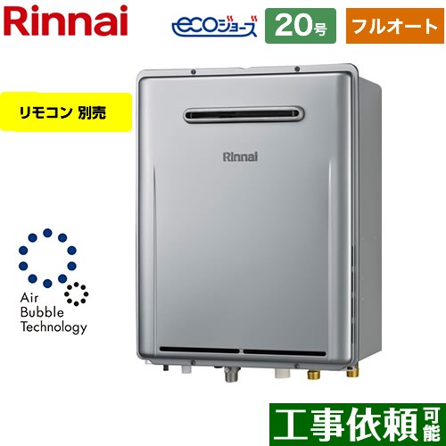 【フルオート】 リンナイ 屋外壁掛型※PS設置不可 ガス給湯器 フルオート 20号  エコジョーズ リモコン別売 【都市ガス】 ≪RUF-UE2017AW-A-13A≫