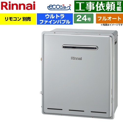 【フルオート】 リンナイ 屋外据置型 ガス給湯器 フルオート 24号  エコジョーズ リモコン別売 【プロパンガス】 ≪RUF-UE2405AG-LPG≫