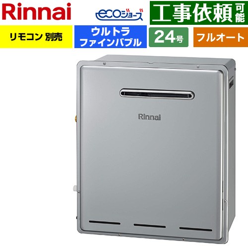 【フルオート】 リンナイ 屋外据置型 ガス給湯器 フルオート 24号  エコジョーズ リモコン別売 【プロパンガス】 ≪RUF-UE240EAG-LPG≫