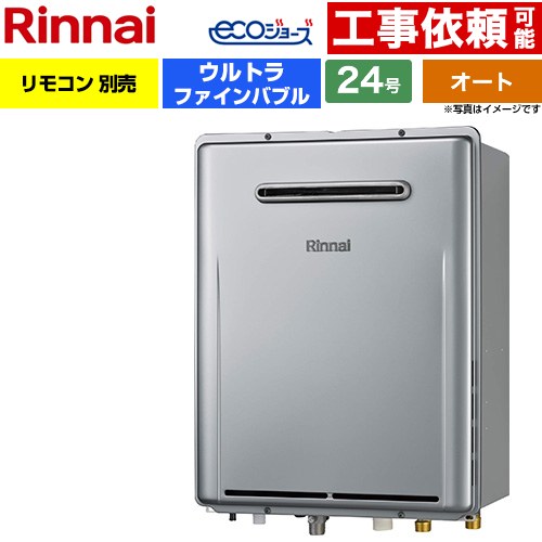 【オート】 リンナイ 屋外壁掛型※PS設置不可 ガス給湯器 オート 24号  エコジョーズ リモコン別売 【都市ガス】 ≪RUF-UE240ESAW-13A≫