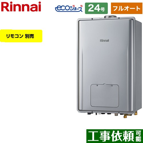 【フルオート】 リンナイ PS扉内上方排気型 ガス給湯器 フルオート 24号  エコジョーズ リモコン別売 【都市ガス】 ≪RUFH-E2408AU2-3-A-13A≫