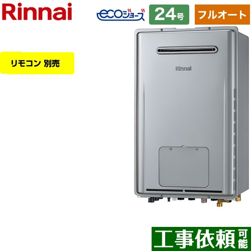 【フルオート】 リンナイ 屋外壁掛型※PS設置不可 ガス給湯器 フルオート 24号  エコジョーズ リモコン別売 【都市ガス】 ≪RUFH-E2408AW2-3-A-13A≫