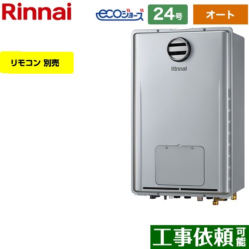 【オート】 リンナイ 屋外壁掛型/PS標準設置型 ガス給湯器 オート 24号  エコジョーズ リモコン別売 【プロパンガス】 ≪RUFH-E2408SAH2-3-A-LPG≫