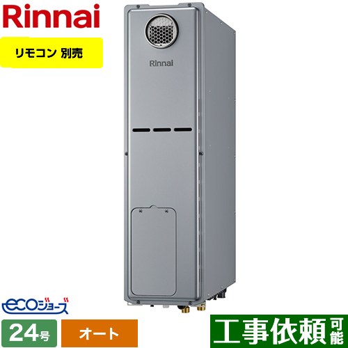 【オート】 リンナイ 屋外据置台設置 ガス給湯器 オート 24号  エコジョーズ リモコン別売 【プロパンガス】 ≪RUFH-SE2408SAW2-3-LPG≫