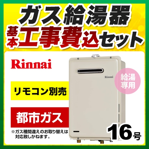 RUX-A1615W-E-13A-KJ リンナイ 給湯機器 | 価格コム出店13年 福岡