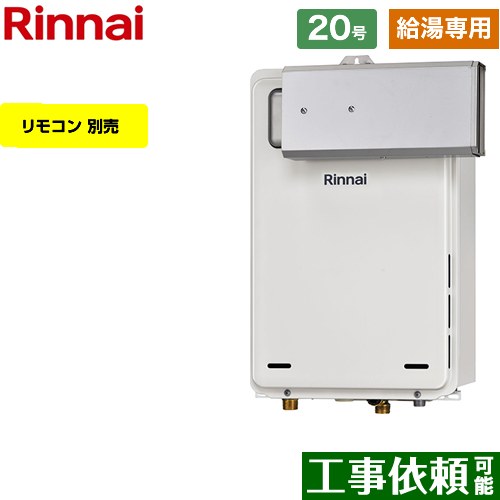 【給湯専用】 リンナイ アルコーブ設置型 ガス給湯器 給湯専用 20号  従来型 リモコン別売 【都市ガス】 ≪RUX-A2005A-A-E-13A≫