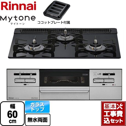 【工事費込セット（商品＋基本工事）】 リンナイ Mytone マイトーン ビルトインコンロ 幅60cm  シアーブラック ココットプレート付属 【都市ガス】 ≪RX31W35T1DGAW-13A≫