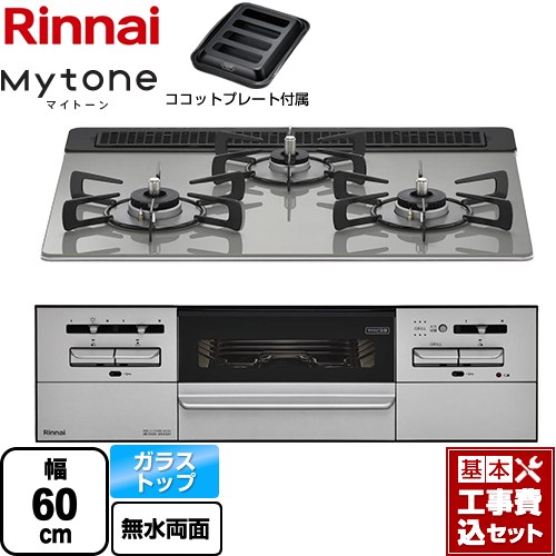 【工事費込セット（商品＋基本工事）】 リンナイ Mytone マイトーン ビルトインコンロ 幅60cm  シルキーシルバー ココットプレート付属 【都市ガス】 ≪RX31W35T2DGAW-13A≫