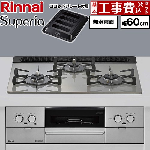 【工事費込セット（商品＋基本工事）】 リンナイ Superia スペリア ビルトインコンロ 幅60cm  トップ：シルキーシルバー ココットプレート付属 【都市ガス】 ≪RX31W45T2DGW-13A≫