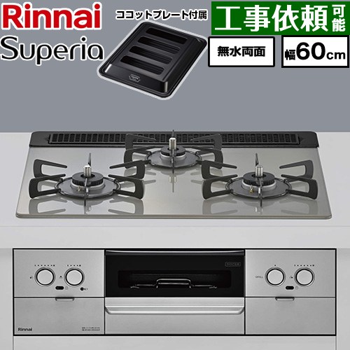 リンナイ Superia スペリア ビルトインコンロ 幅60cm  トップ：シルキーシルバー ココットプレート付属 【都市ガス】 ≪RX31W45T2DGW-13A≫
