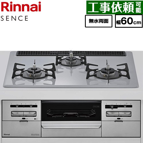 リンナイ SENCE センス ビルトインコンロ 幅60cm  トップ：フラットグレー ココットプレート別売 【都市ガス】 ≪RX31W46C52W-13A≫