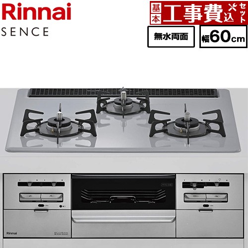 【工事費込セット（商品＋基本工事）】 リンナイ SENCE センス ビルトインコンロ 幅60cm  トップ：フラットグレー ココットプレート別売 【プロパンガス】 ≪RX31W46C52W-LPG≫