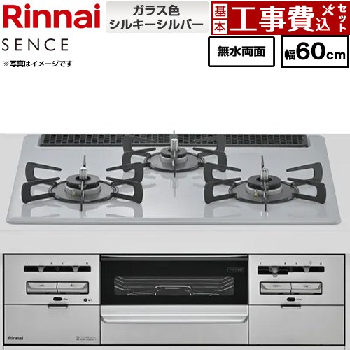 【工事費込セット（商品＋基本工事）】 リンナイ SENCE センス ビルトインコンロ 幅60cm  トップ：シルキーシルバー ココットプレート別売 【プロパンガス】 ≪RX31W46T2W-LPG≫