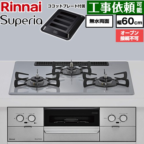 リンナイ Superia スペリア ビルトインコンロ オーブン接続不可 幅60cm  トップ：フラットグレー ココットプレート付属 【都市ガス】 ≪RX32W45C52DGW-13A≫