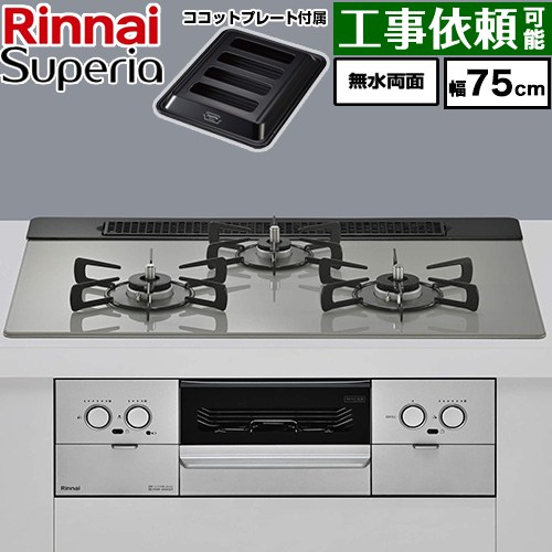 リンナイ Superia スペリア ビルトインコンロ 幅75cm  トップ：シルキーシルバー ココットプレート付属 【都市ガス】 ≪RX71W45T2DGW-13A≫
