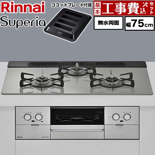 【工事費込セット（商品＋基本工事）】 リンナイ Superia スペリア ビルトインコンロ 幅75cm  トップ：シルキーシルバー ココットプレート付属 【プロパンガス】 ≪RX71W45T2DGW-LPG≫
