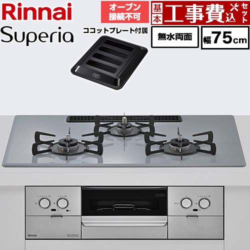 【工事費込セット（商品＋基本工事）】 リンナイ Superia スペリア ビルトインコンロ オーブン接続不可 幅75cm  トップ：フラットグレー ココットプレート付属 【プロパンガス】 ≪RX72W45C52DGW-LPG≫