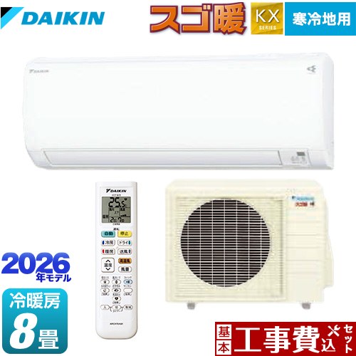 【工事費込セット（商品＋基本工事）】 ダイキン スゴ暖 KXシリーズ ルームエアコン スタンダードモデル 寒冷地向けエアコン 冷房/暖房：8畳程度  ホワイト ≪S256ATKS-W≫