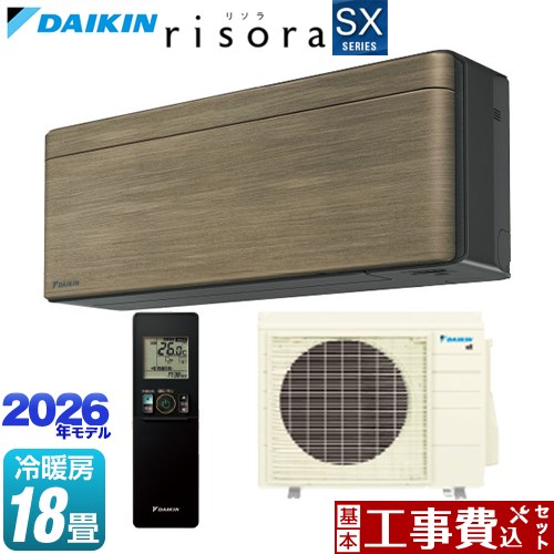 【工事費込セット（商品＋基本工事）】 ダイキン risora リソラ SXシリーズ ルームエアコン スタイリッシュエアコン 冷房/暖房：18畳程度  パネル：ノルディックブラウン 本体色：ダークグレータイプ ≪S566ATSP-T≫