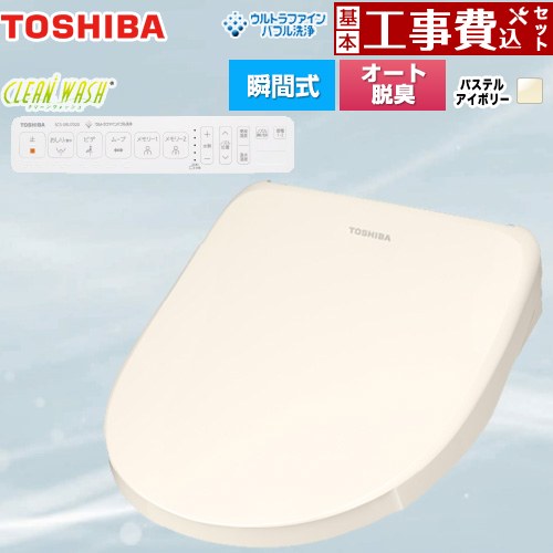 【工事費込セット（商品＋基本工事）】 東芝 CLEAN WASH クリーンウォッシュ 温水洗浄便座 瞬間式  パステルアイボリー 壁リモコン付属 【特別配送】【代引不可】 ≪SCS-SRU7020-N≫