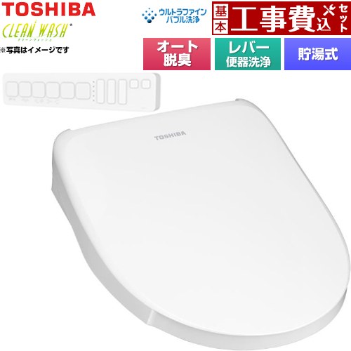 【工事費込セット（商品＋基本工事）】 東芝 CLEAN WASH クリーンウォッシュ 温水洗浄便座 貯湯式 レバー便器洗浄  壁リモコン付属 ≪SCS-T262≫