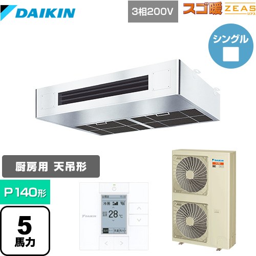  ダイキン 寒冷地向け スゴ暖ZEAS(ジアス) 業務用エアコン 厨房用エアコン P140形 5馬力相当  ステンレス 【メーカー直送品】【代引・土日祝配送 不可】 ≪SDRT140BC≫