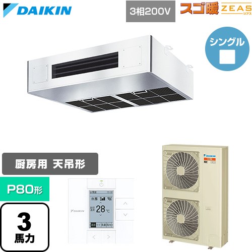 寒冷地向け スゴ暖ZEAS(ジアス) ダイキン 業務用エアコン 厨房用エアコン P80形 3馬力相当 三相200V ワイヤードリモコン ステンレス 【送料無料】【直送 代引・土日祝配送 不可】 ≪SDRT80C≫