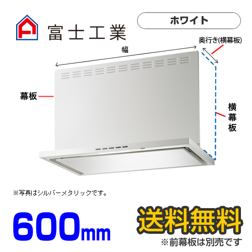 富士工業　レンジフード　プレミアムタイプ　シロッコファン　間口600mm　リモコン別売　前幕板別売　ホワイト　【送料無料】≪SERL-3R-601W≫