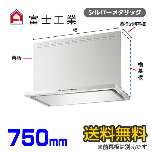 富士工業　レンジフード　プレミアムタイプ　シロッコファン　間口750mm　リモコン別売　前幕板別売　シルバーメタリック　【送料無料】≪SERL-3R-751SI≫