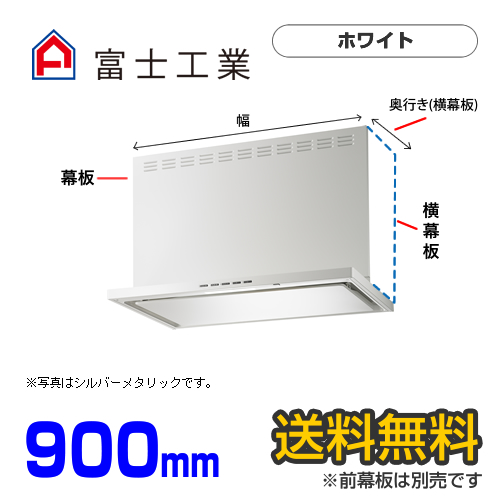 富士工業　レンジフード　ecoフード　シロッコファン　間口900mm　リモコン別売　前幕板別売　ホワイト　【送料無料】≪SERL-EC-901W≫