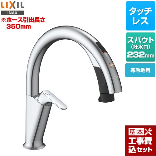 【工事費込セット（商品＋基本工事）】 LIXIL キッチン用タッチレス水栓 ナビッシュ H5タイプ キッチン水栓 ハンズフリータイプ  ≪SF-NAH451SYN≫