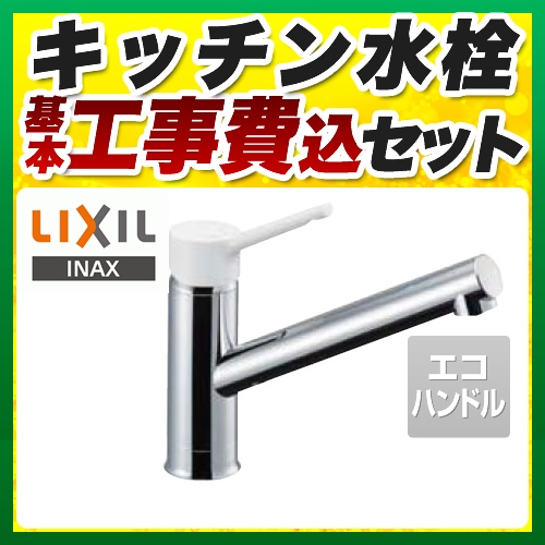 【台数限定！お得な工事費込セット（商品＋基本工事）】LIXIL キッチン水栓 キッチン用水栓金具 ノルマーレS シングルレバー混合水栓 エコハンドル リクシル INAX イナックス 蛇口 一般地 ≪SF-WL420SYX-JW≫